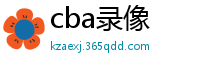 cba录像